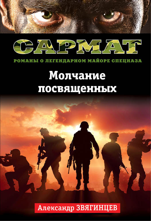 «Молчание посвященных (м)» - ISBN: 978-5-699-90511-9