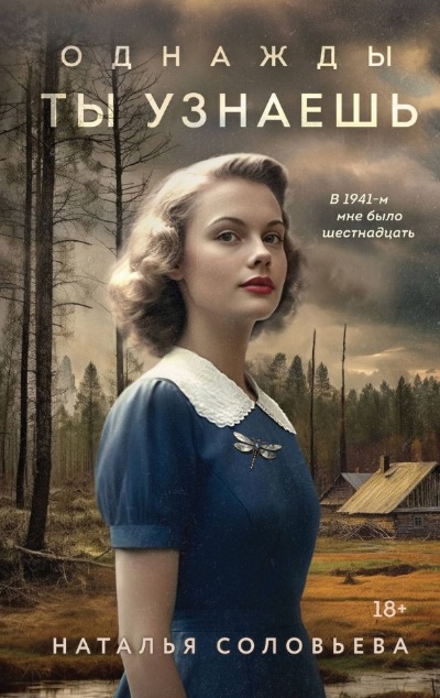 «Однажды ты узнаешь: роман» - ISBN: 978-5-04-182110-4