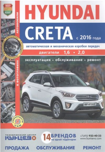 «Hyundai Creta (с 2016 г.). Эксплуатация, обслуживание, ремонт» - ISBN: 978-5-91685-139-7