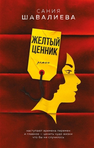 «Желтый ценник» - ISBN: 978-5-17-146962-7