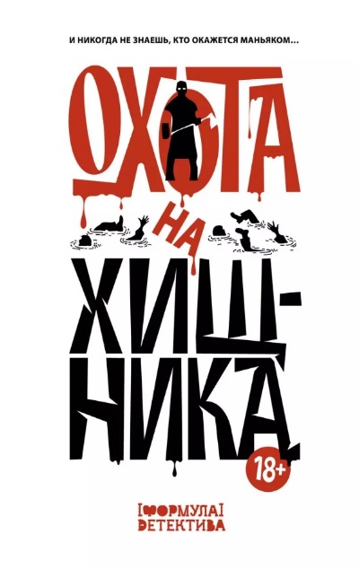 «Охота на хищника» - ISBN: 978-5-17-160802-6