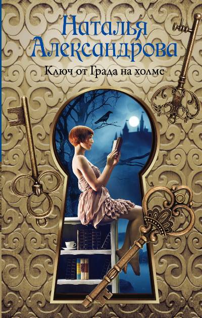 «Ключ от Града на холме: роман» - ISBN: 978-5-17-111908-9