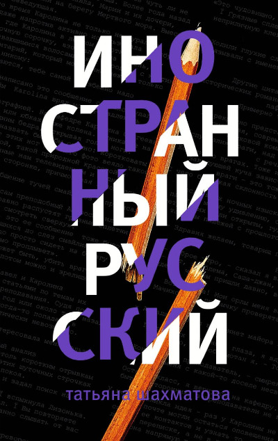 «Иностранный русский» - ISBN: 978-5-04-092379-3