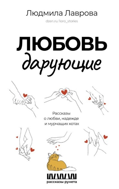 «Любовь дарующие: рассказы о любви, надежде и мурчащих котах» - ISBN: 978-5-17-160848-4