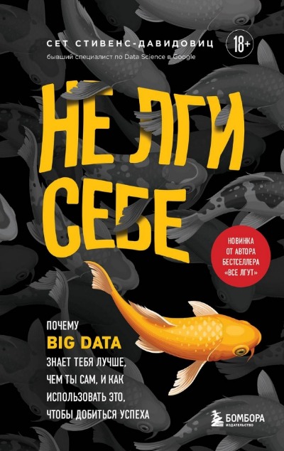 «Не лги себе. Почему Big Data знает тебя лучше, чем ты сам, и как использовать это, чтобы добиться ус» - ISBN: 978-5-04-122611-4