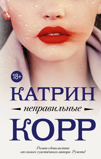 «Неправильные: роман» - ISBN: 978-5-17-111479-4