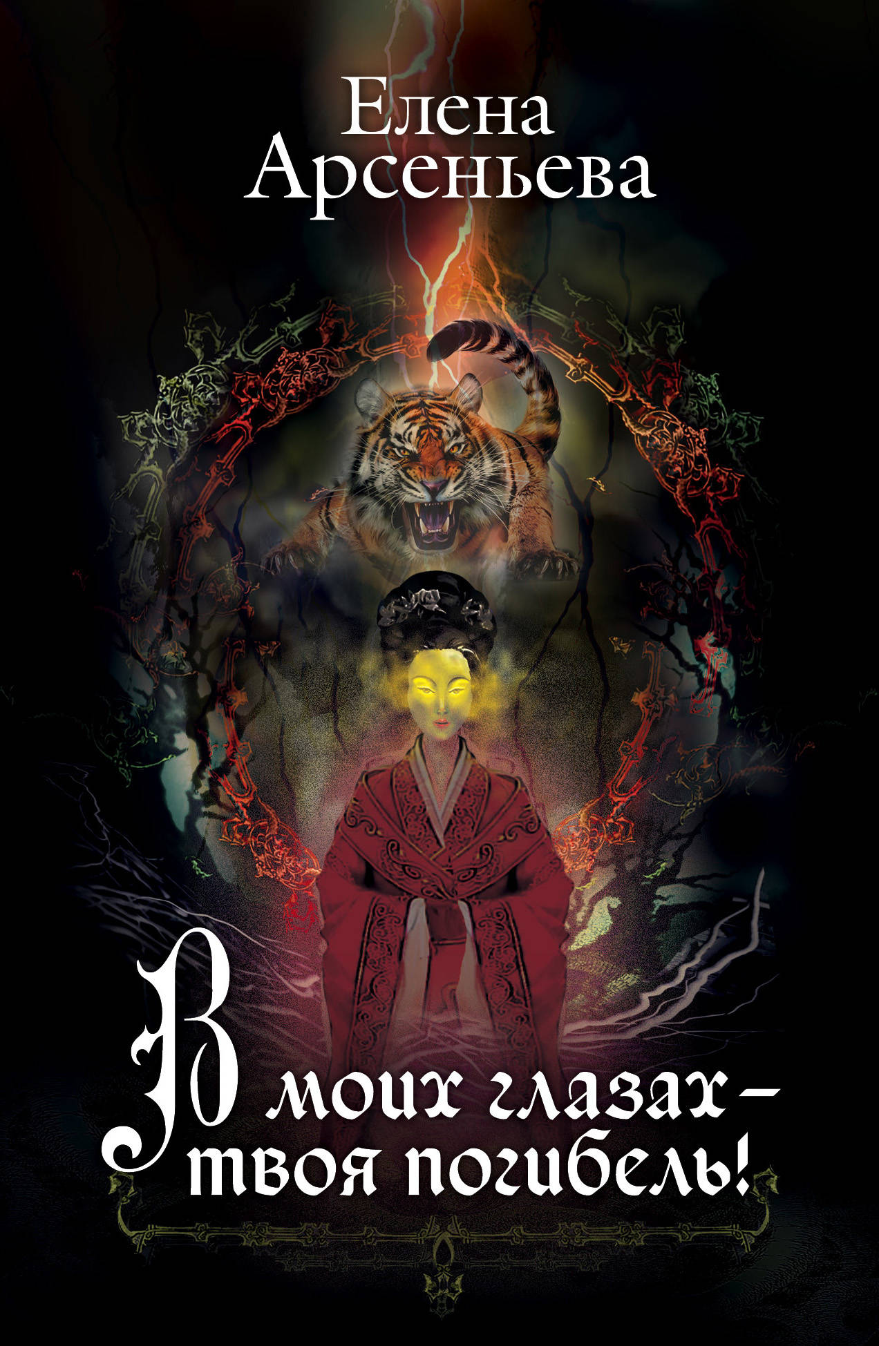 «В моих глазах - твоя погибель! (м)» - ISBN: 978-5-04-101760-6