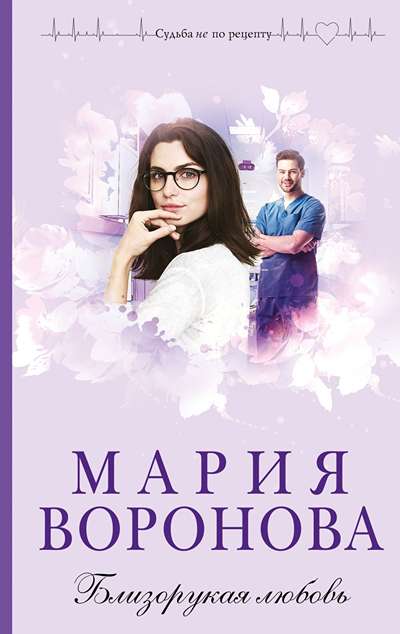 «Близорукая любовь: роман » - ISBN: 978-5-04-221866-8