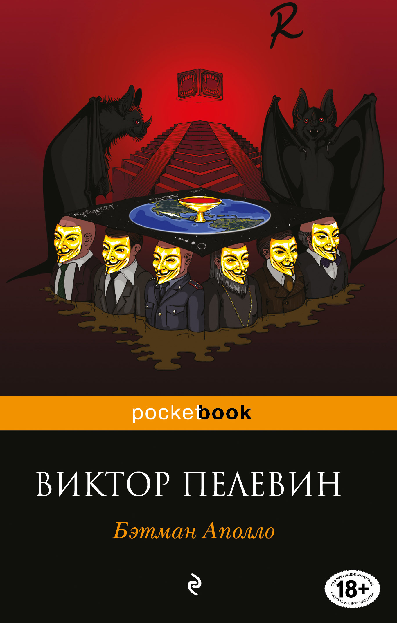 «Бэтман Аполло: Роман (м)» - ISBN: 978-5-699-97103-9