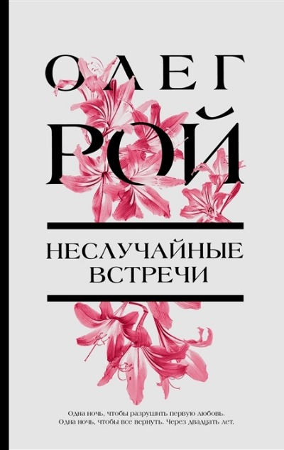 «Неслучайные встречи» - ISBN: 978-5-04-170990-7
