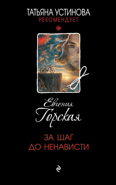 «За шаг до ненависти» - ISBN: 978-5-04-211726-8