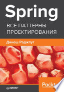 «Spring. Все паттерны проектирования» - ISBN: 978-5-4461-0935-7