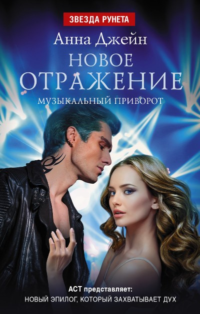 «Новое отражение. Музыкальный приворот» - ISBN: 978-5-17-098925-6