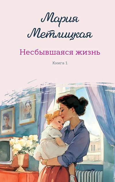 «Несбывшаяся жизнь. Книга 1» - ISBN: 978-5-04-210954-6