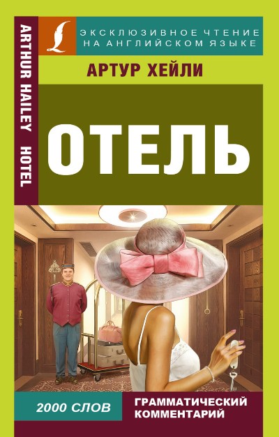 «Отель (на англ. яз.)» - ISBN: 978-5-17-098735-1