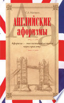 «Английские афоризмы» - ISBN: Не указан