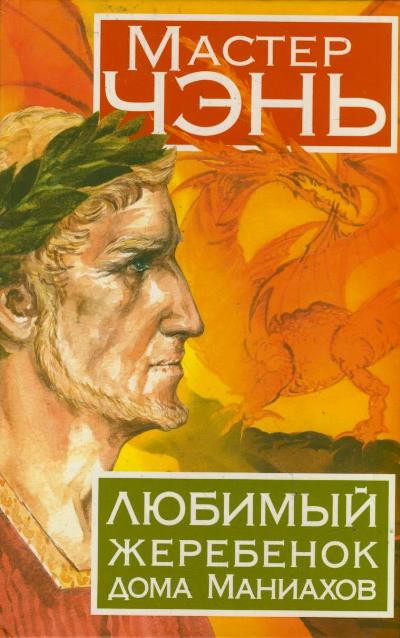 «Любимый жеребенок дома Маниахов» - ISBN: 978-5-271-44325-1