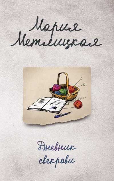 «Дневник свекрови: роман (м)» - ISBN: 978-5-04-093466-9