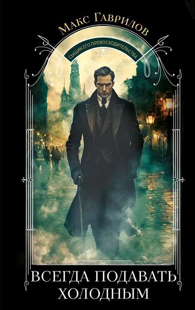 «Всегда подавать холодным» - ISBN: 978-5-04-214631-2