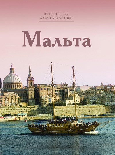 «Мальта. Т26» - ISBN: 978-5-87107-655-2