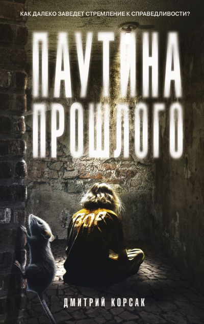 «Паутина прошлого» - ISBN: 978-5-17-164147-4