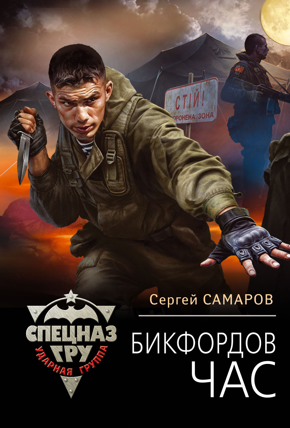 «Бикфордов час (м)» - ISBN: 978-5-04-095727-9