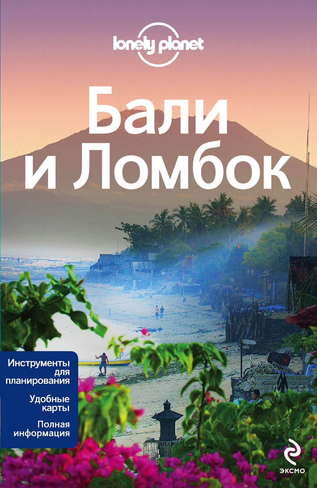 «Бали и Ломбок» - ISBN: 978-5-699-67840-2