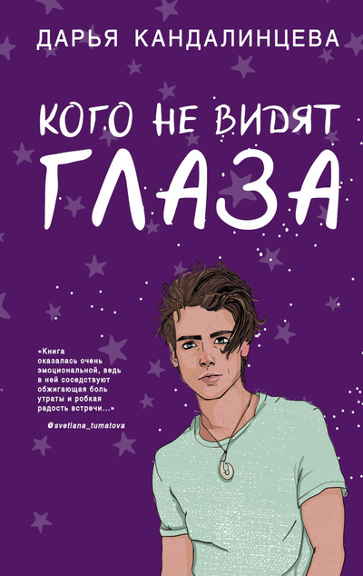 «Кого не видят глаза» - ISBN: 978-5-04-107809-6