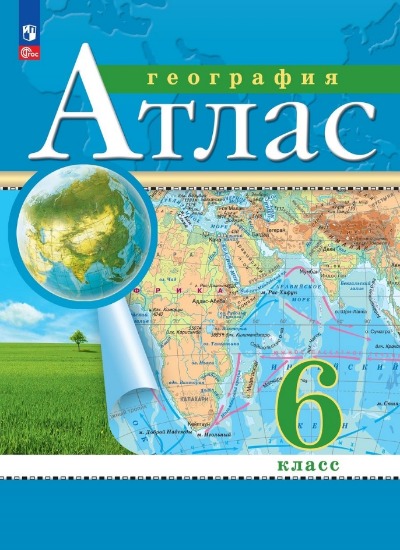 «География. 6 класс. Атлас (ФП 22)» - ISBN: 978-5-09-112288-6