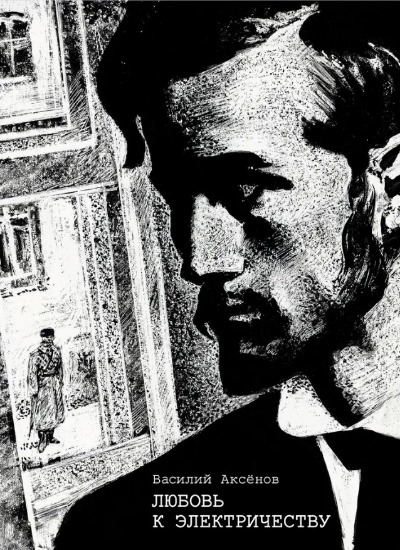 «Любовь к электричеству. Повесть о Леониде Красине» - ISBN: 978-5-9268-4104-3