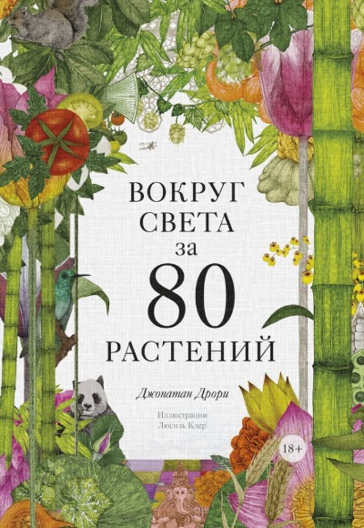 «Вокруг света за 80 растений» - ISBN: 978-5-00169-664-3