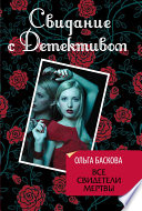 «Все свидетели мертвы» - ISBN: Не указан