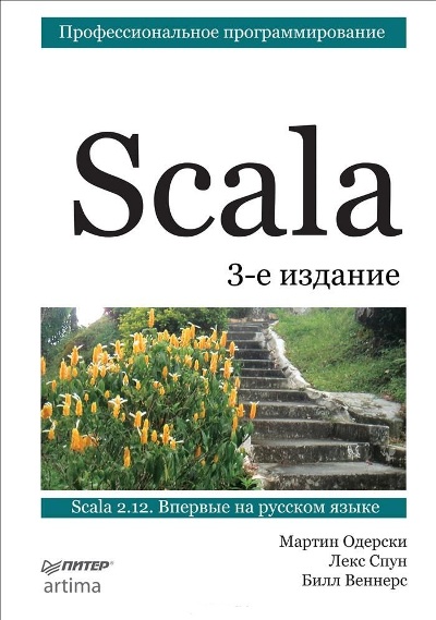 «Scala. Профессиональное программирование» - ISBN: 978-5-496-02951-3
