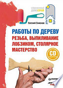 «Работы по дереву» - ISBN: 978-5-17-95191-8