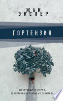 «Гортензия» - ISBN: Не указан