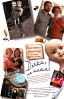 «Дочка, не пиши!» - ISBN: Не указан