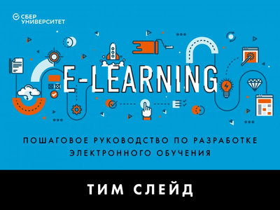 «e-Learning: пошаговое руководство по разработке электронного обучения» - ISBN: 978-5-04-115694-7