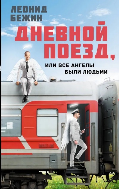 «Дневной поезд, или Все ангелы были людьми» - ISBN: 978-5-17-154458-4