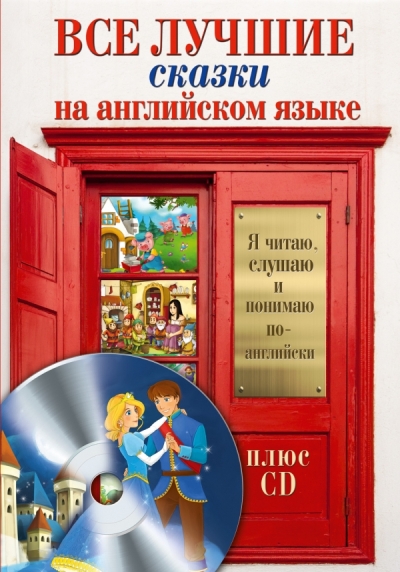 «Все лучшие сказки на английском языке + CD» - ISBN: 978-5-17-097620-1