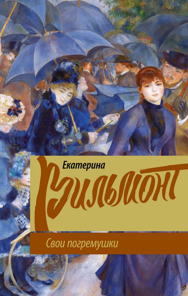 «Свои погремушки » - ISBN: 978-5-17-116219-1