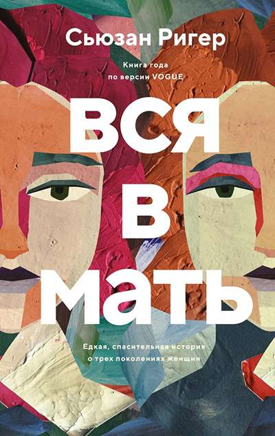 «Вся в мать» - ISBN: 978-5-389-28802-7