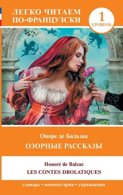 «Озорные рассказы (франц.)» - ISBN: 978-5-17-152476-0