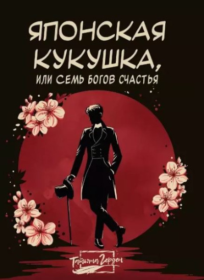 «Японская кукушка, или Семь богов счастья » - ISBN: 978-5-222-36651-6