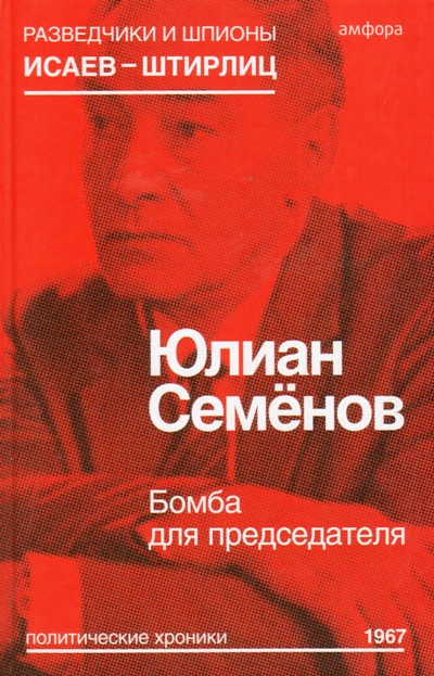 «Бомба для председателя» - ISBN: 978-5-367-03720-3