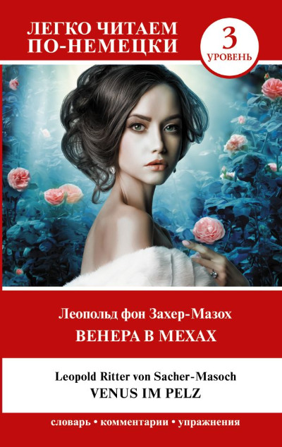 «Венера в мехах. Уровень 3 (нем. яз.)» - ISBN: 978-5-17-154182-8