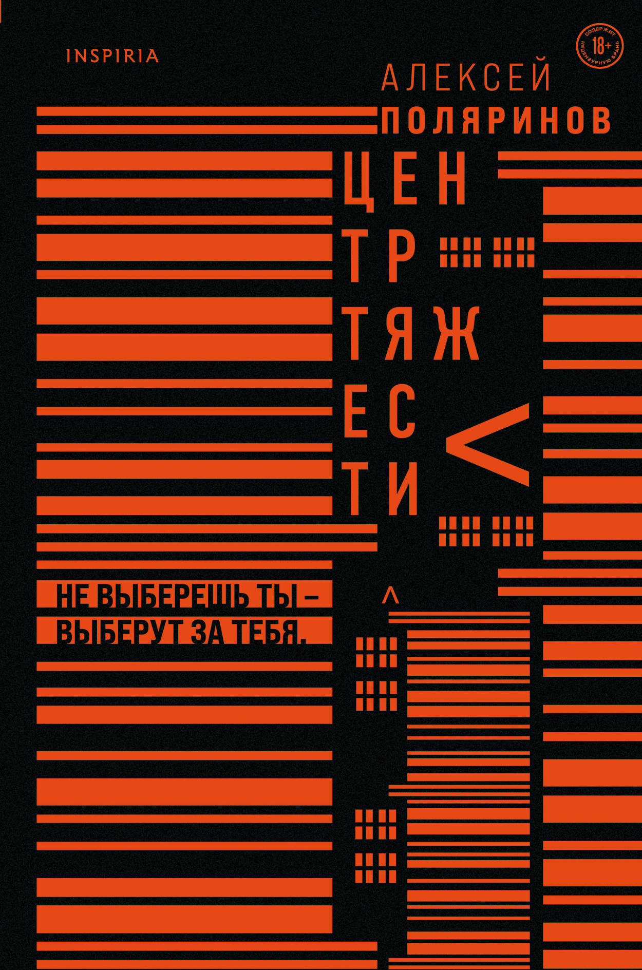 «Центр тяжести» - ISBN: 978-5-04-117509-2