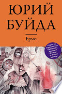 «Ермо» - ISBN: Не указан