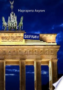 «Берлин» - ISBN: 978-5-98652-312-5