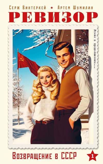 «Ревизор. Возвращение в СССР. Ч.1» - ISBN: 978-5-04-209896-3