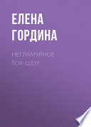 «Негламурное ток-шоу» - ISBN: Не указан